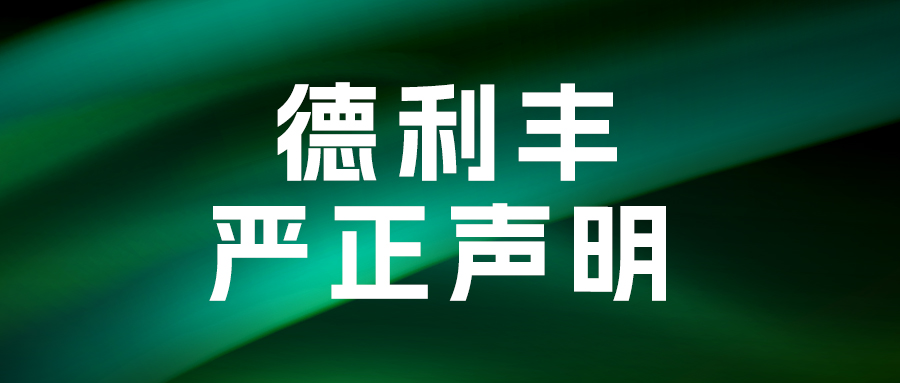 德利丰岩板严正声明