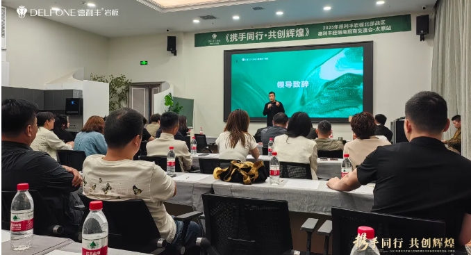 携手同行，共创辉煌 | 2025 年德利丰经销商招商交流会—太原站圆满举行(图2)