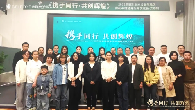 携手同行，共创辉煌 | 2025 年德利丰经销商招商交流会—太原站圆满举行