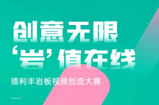 创意无限“岩”值在线 | 德利丰岩板视频创造大赛火热开启