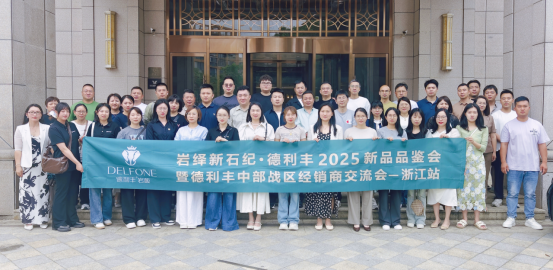 岩绎新石纪 | 德利丰2025经销商交流会--浙江站圆满举行(图1)