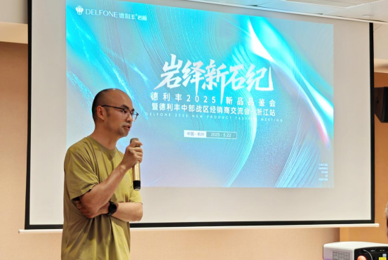 岩绎新石纪 | 德利丰2025经销商交流会--浙江站圆满举行(图3)