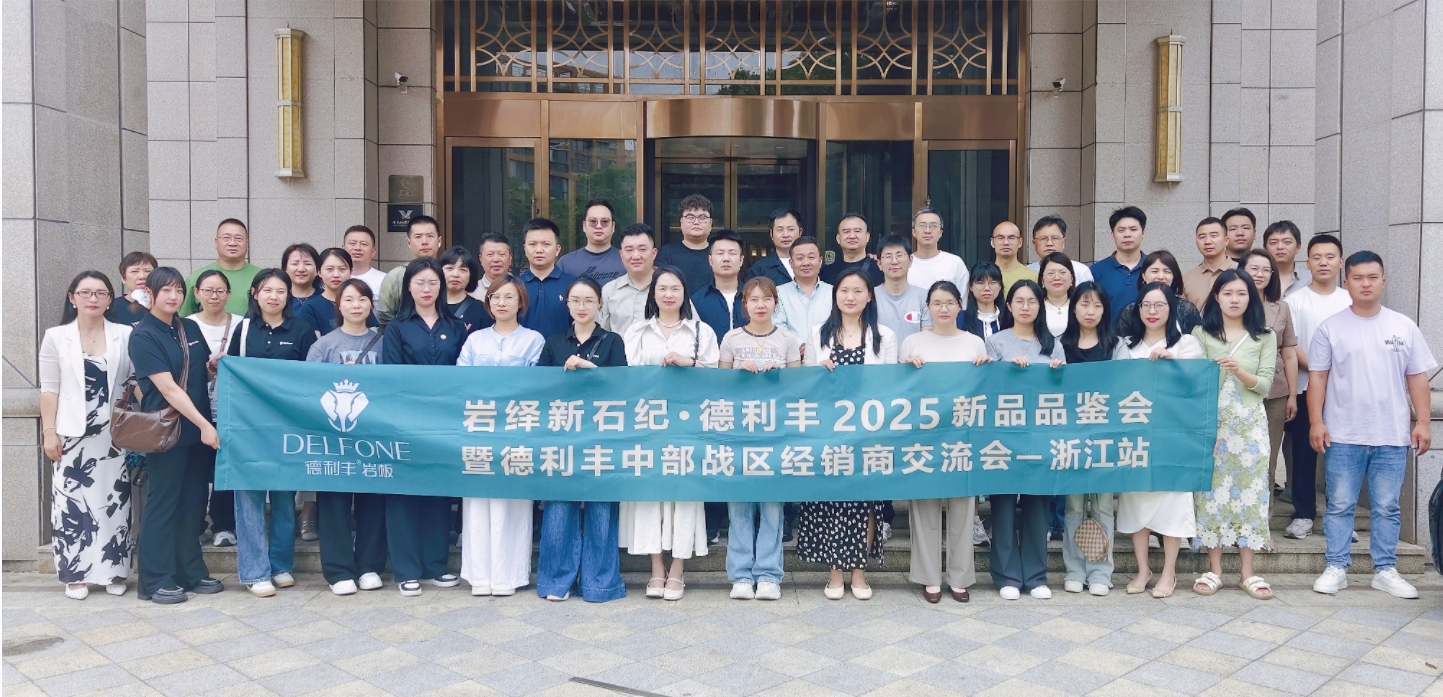 岩绎新石纪 | 德利丰2025经销商交流会--浙江站圆满举行