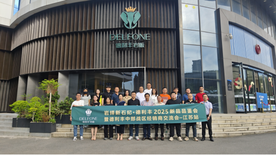 岩绎新石纪｜520 相约无锡，德利丰2025经销商交流会—江苏站圆满举行