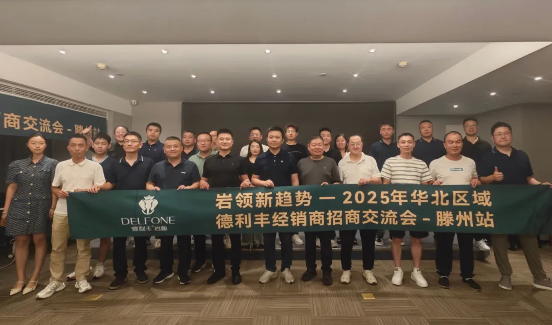 岩领新趋势|2025 年华北区域德利丰经销商招商交流会—滕州站圆满举行