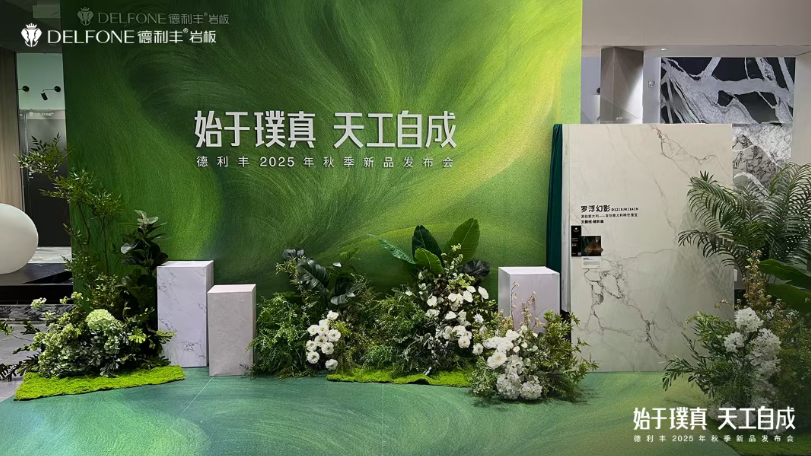 始于璞真 天工自成 | 德利丰2025秋季新品发布会圆满举办