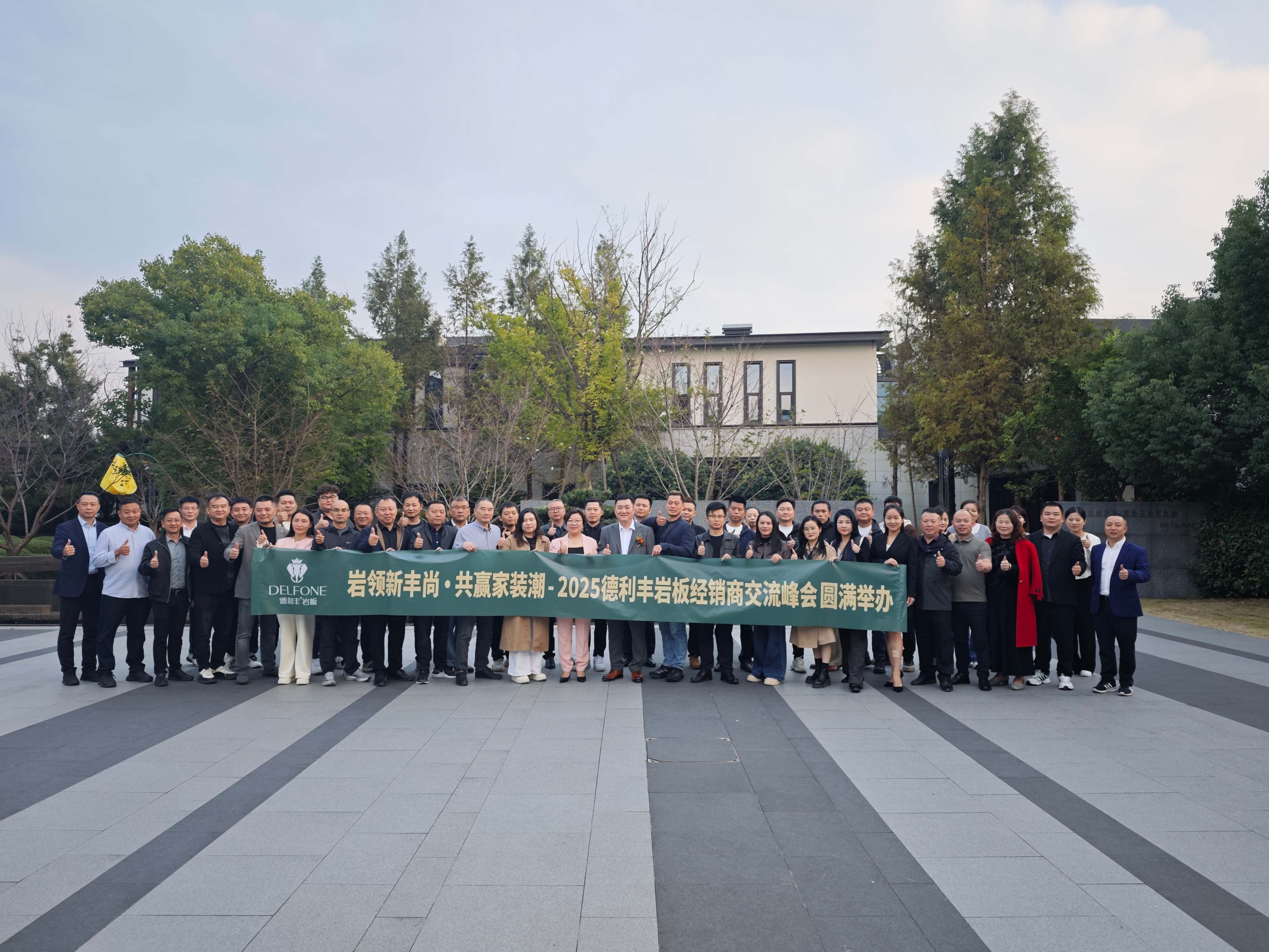 岩领新丰尚 · 共赢家装潮 | 2025德利丰岩板经销商交流峰会圆满举办(图1) 岩领新丰尚 · 共赢家装潮 | 2025德利丰岩板经销商交流峰会圆满举办(图1)