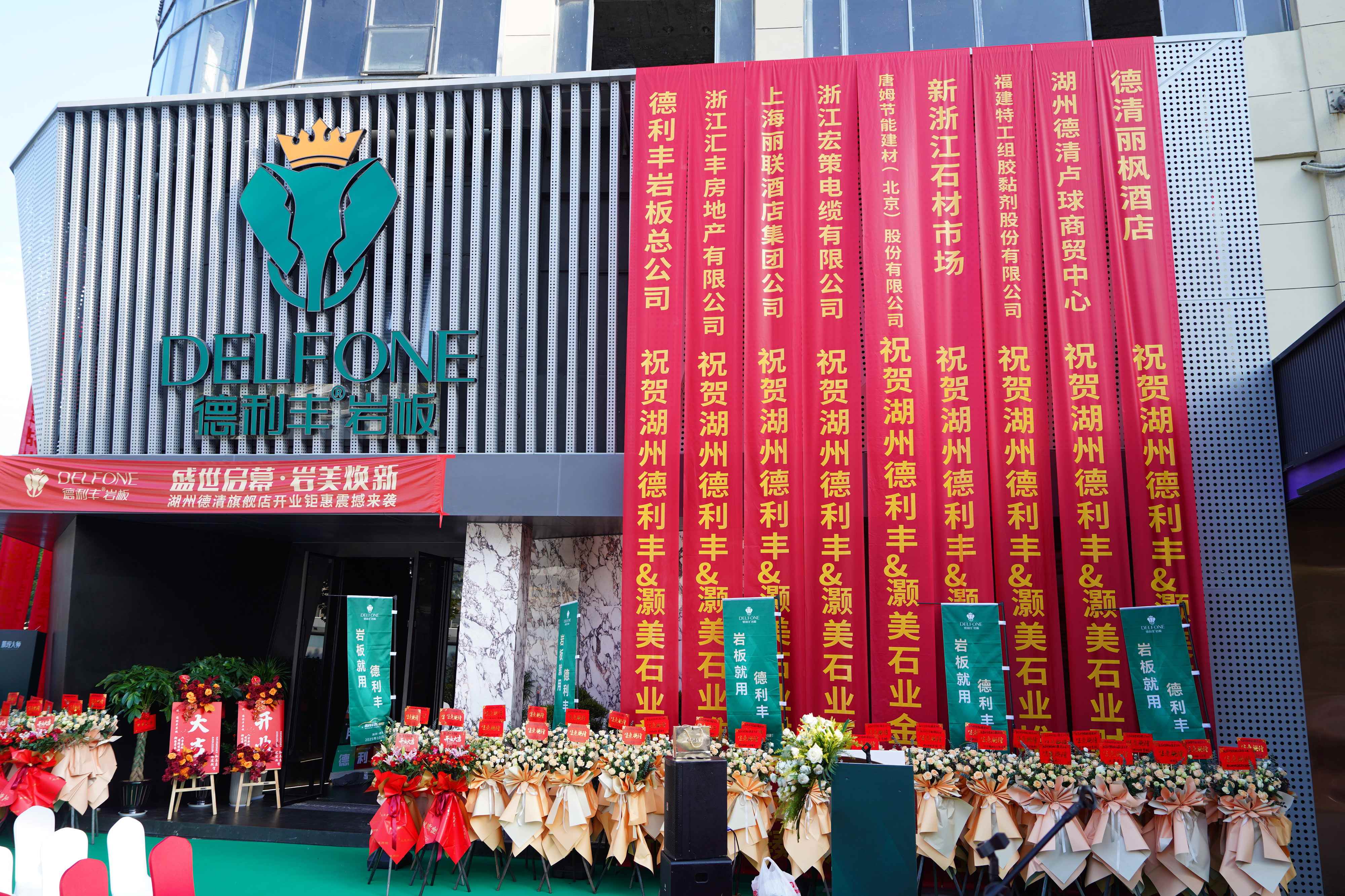 盛世启幕,岩美焕新 | 德利丰浙江湖州德清旗舰店盛大开业