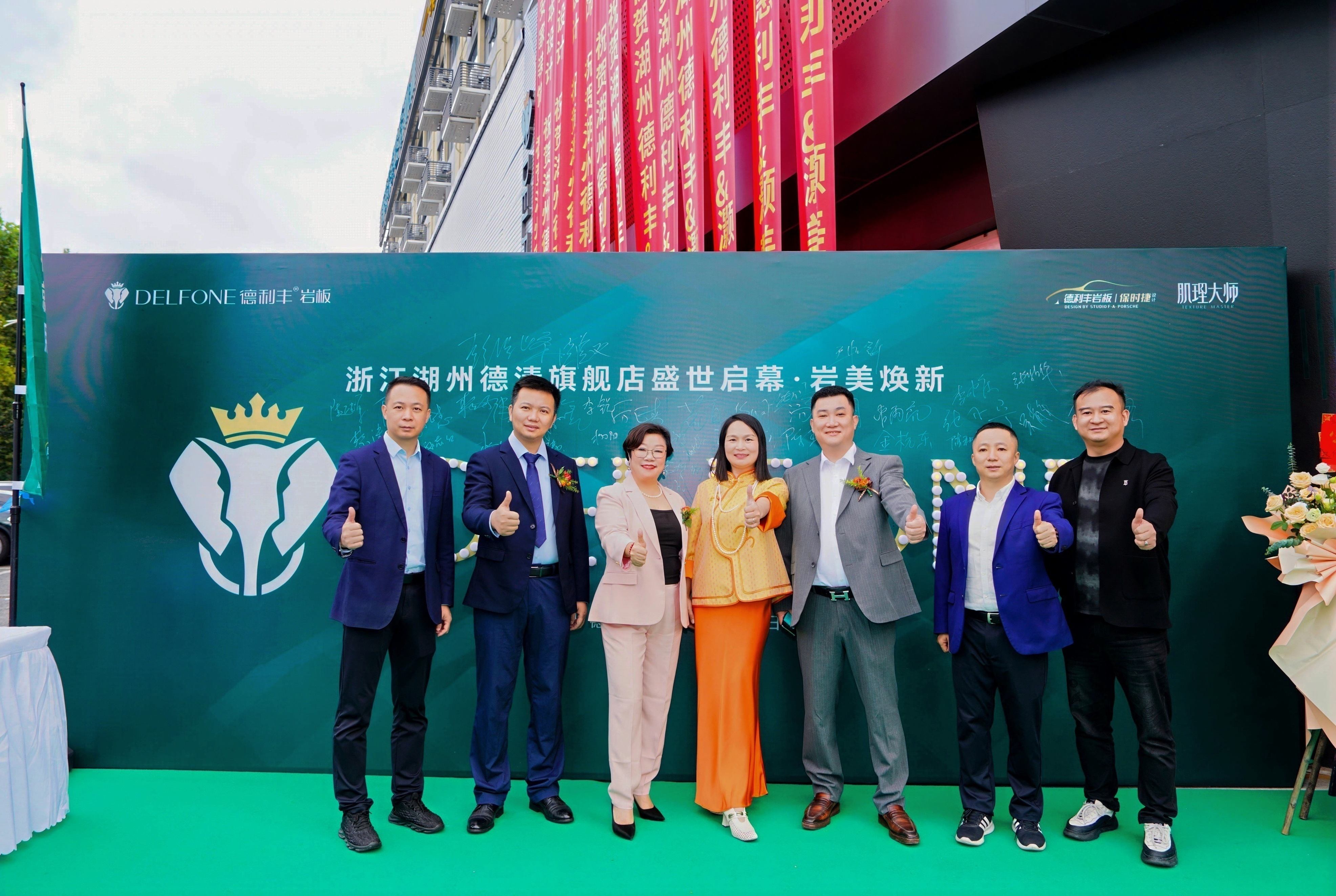 盛世启幕,岩美焕新 | 德利丰浙江湖州德清旗舰店盛大开业   (图2) 盛世启幕,岩美焕新 | 德利丰浙江湖州德清旗舰店盛大开业   (图2)