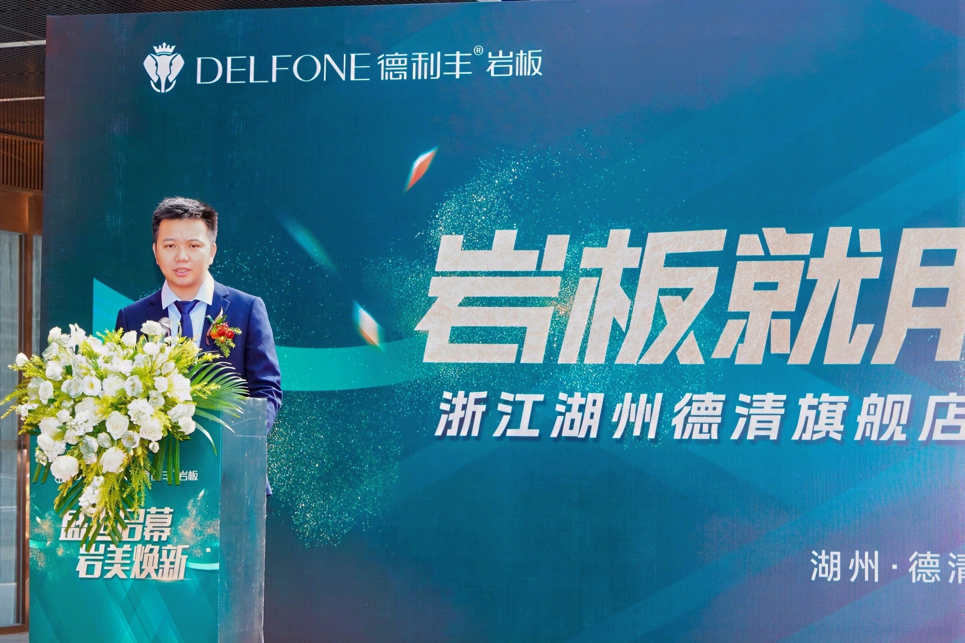 盛世启幕,岩美焕新 | 德利丰浙江湖州德清旗舰店盛大开业   (图4) 盛世启幕,岩美焕新 | 德利丰浙江湖州德清旗舰店盛大开业   (图4)