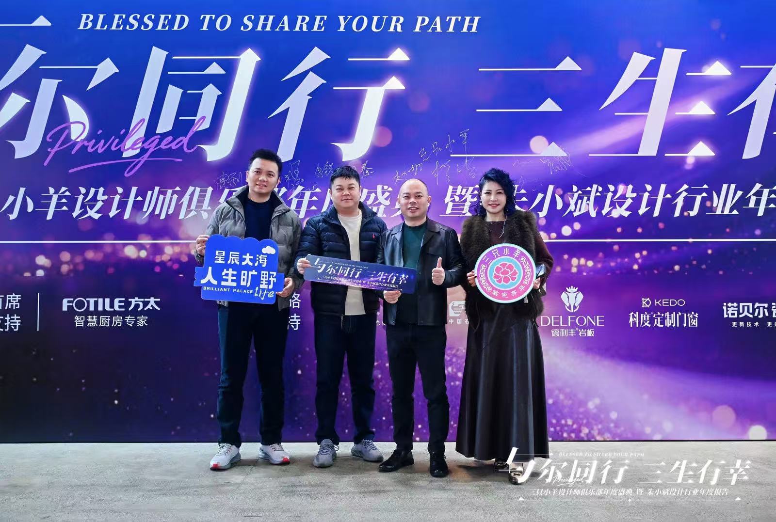 与尔同行 三生有幸 | 德利丰岩板闪耀三只小羊设计师俱乐部年度盛典(图1)