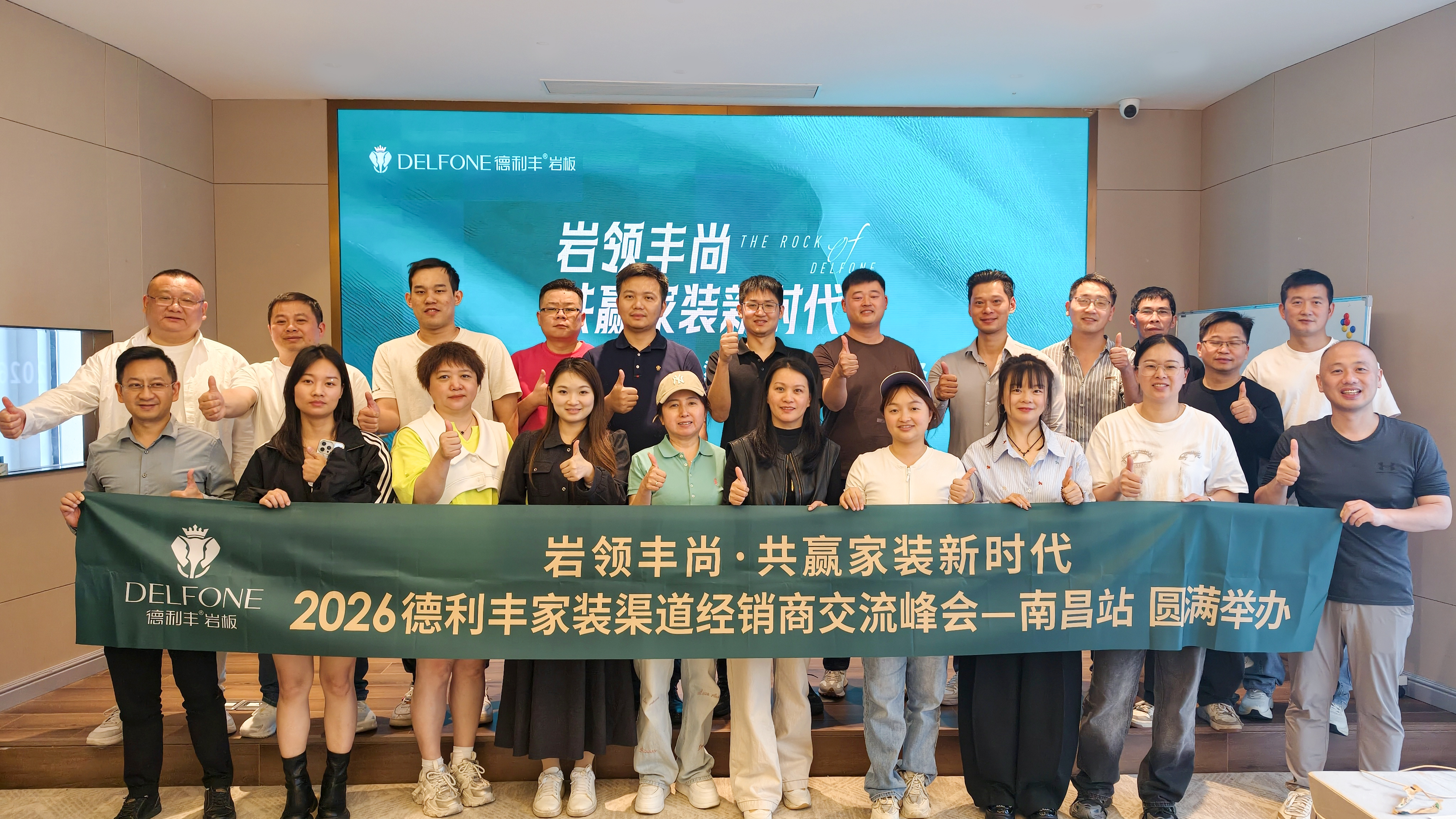 南昌、上海 | 2026德利丰渠道经销商交流峰会圆满举办