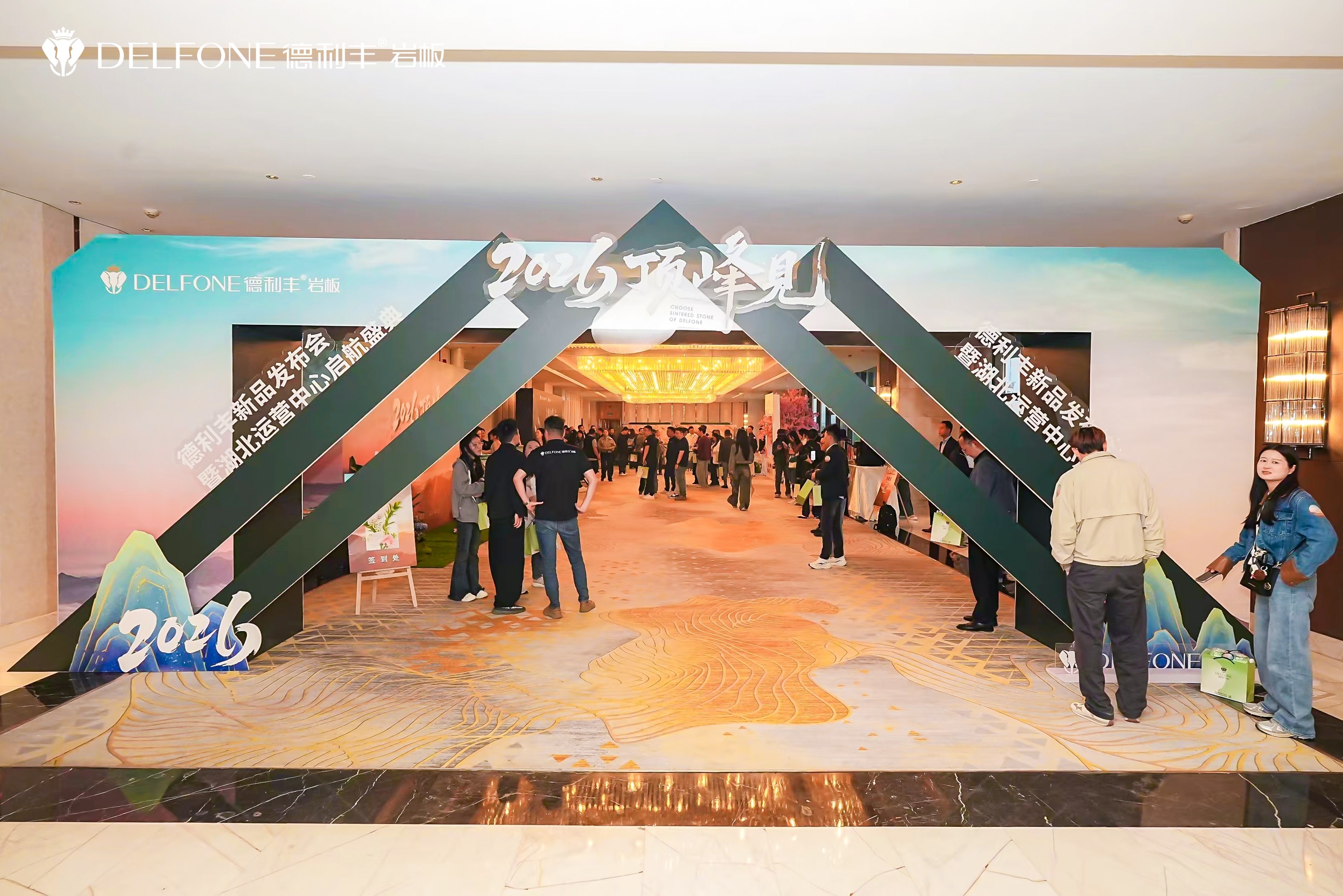 2026顶峰见 | 德利丰新品发布会暨湖北运营中心启航盛典圆满举行(图1)