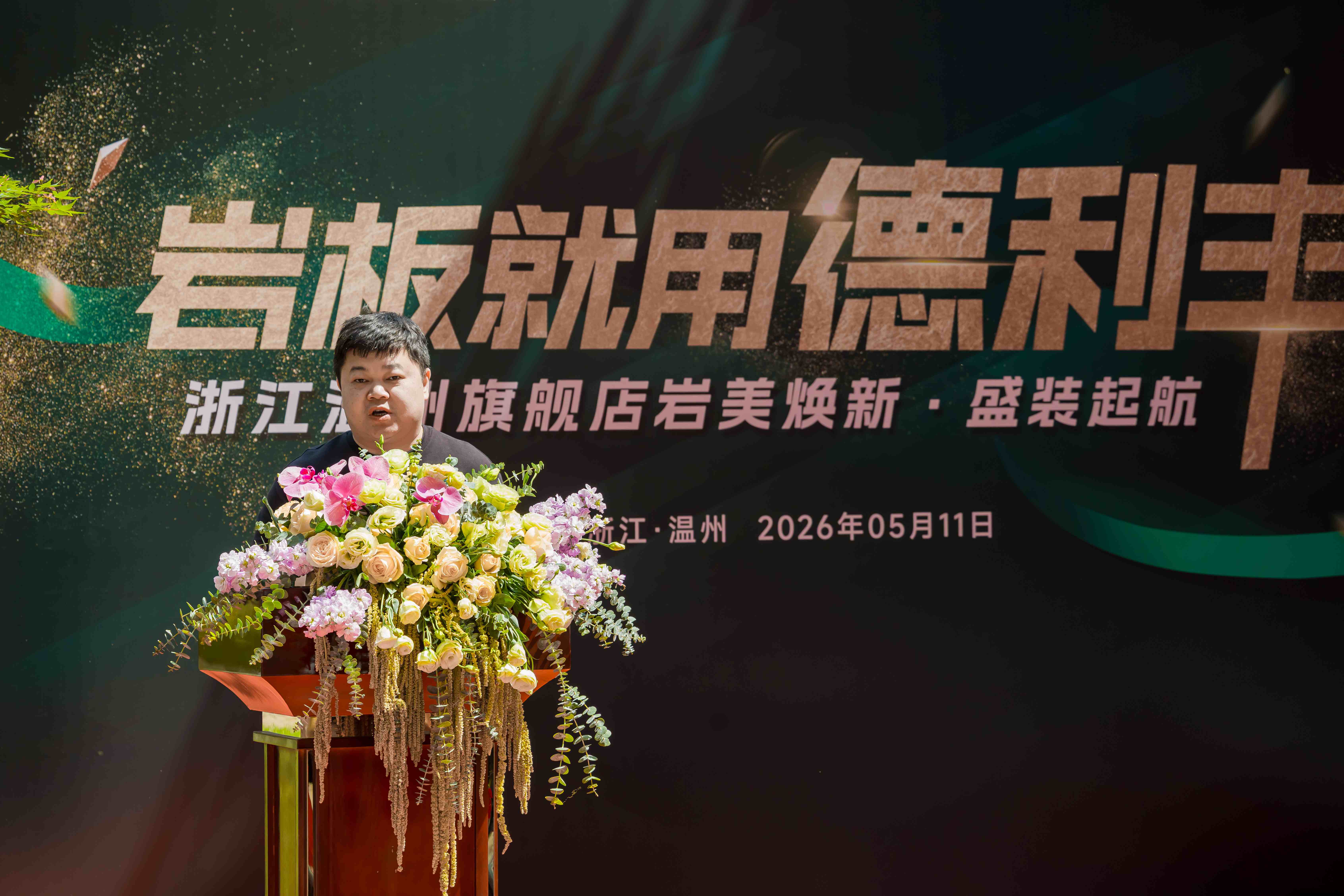 岩美焕新 | 德利丰岩板浙江温州旗舰店盛大开业(图3)