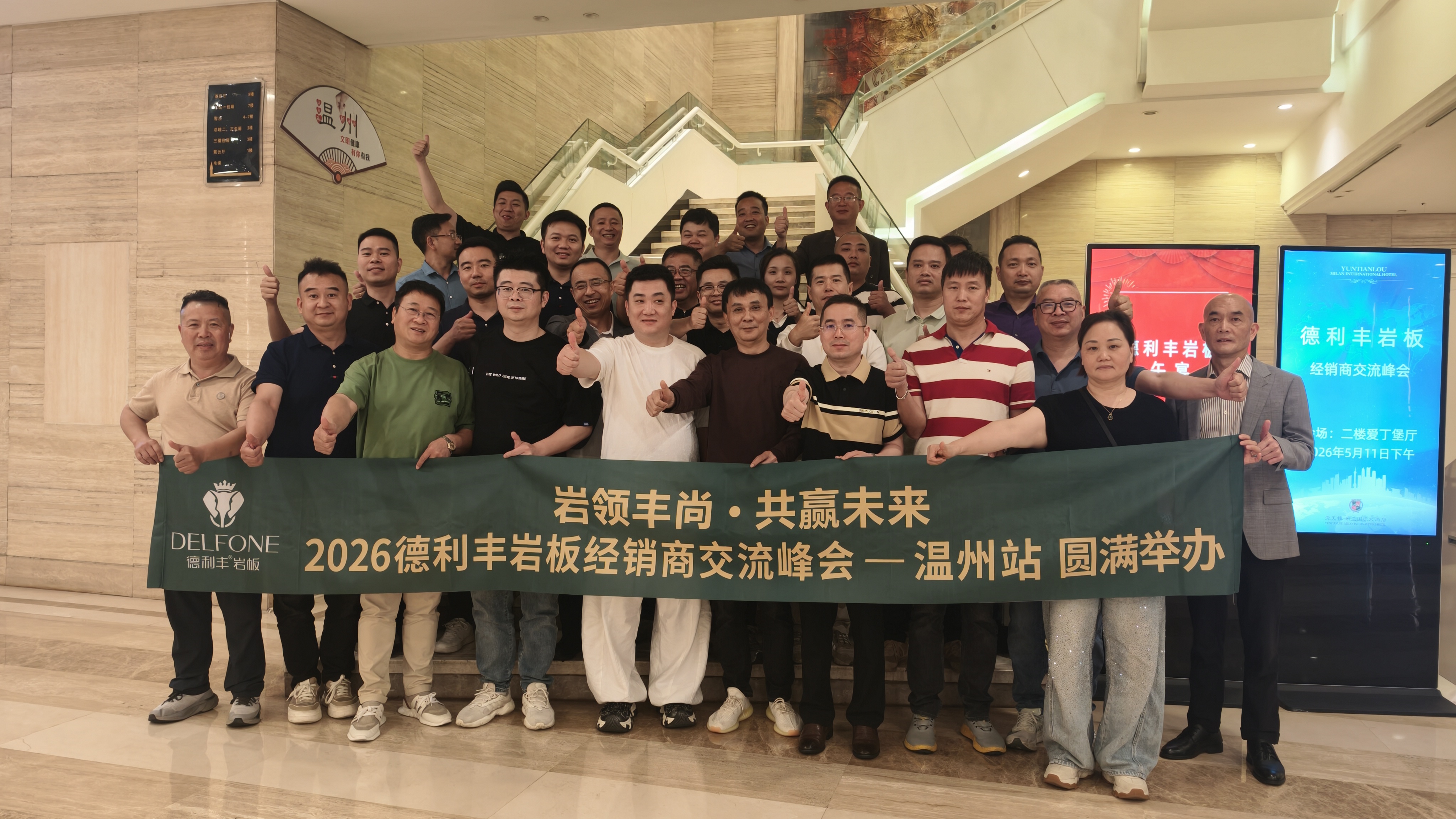 岩领丰尚·共赢未来｜2026德利丰岩板经销商交流峰会（温州站）圆满举办(图1)