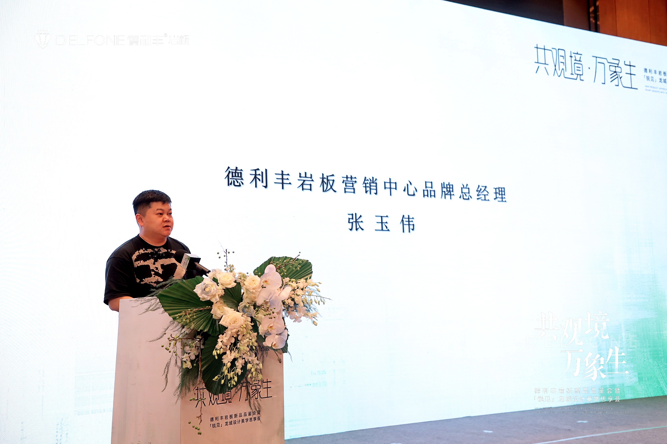 共观境·万象生|德利丰岩板新品品鉴会暨「锐见」龙城设计美学思享荟圆满举行(图2)