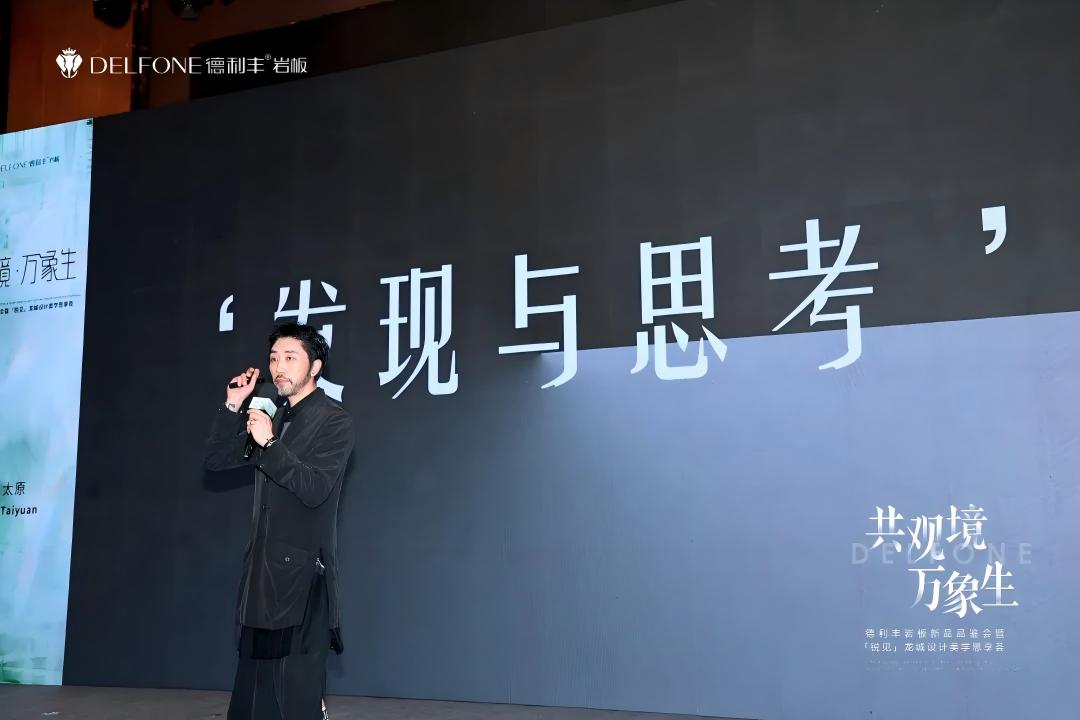 共观境·万象生|德利丰岩板新品品鉴会暨「锐见」龙城设计美学思享荟圆满举行(图7) 共观境·万象生|德利丰岩板新品品鉴会暨「锐见」龙城设计美学思享荟圆满举行(图7)