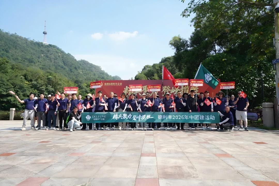 精兵聚力,登峰揽胜 | 德利丰岩板2026年中团建活动圆满举行