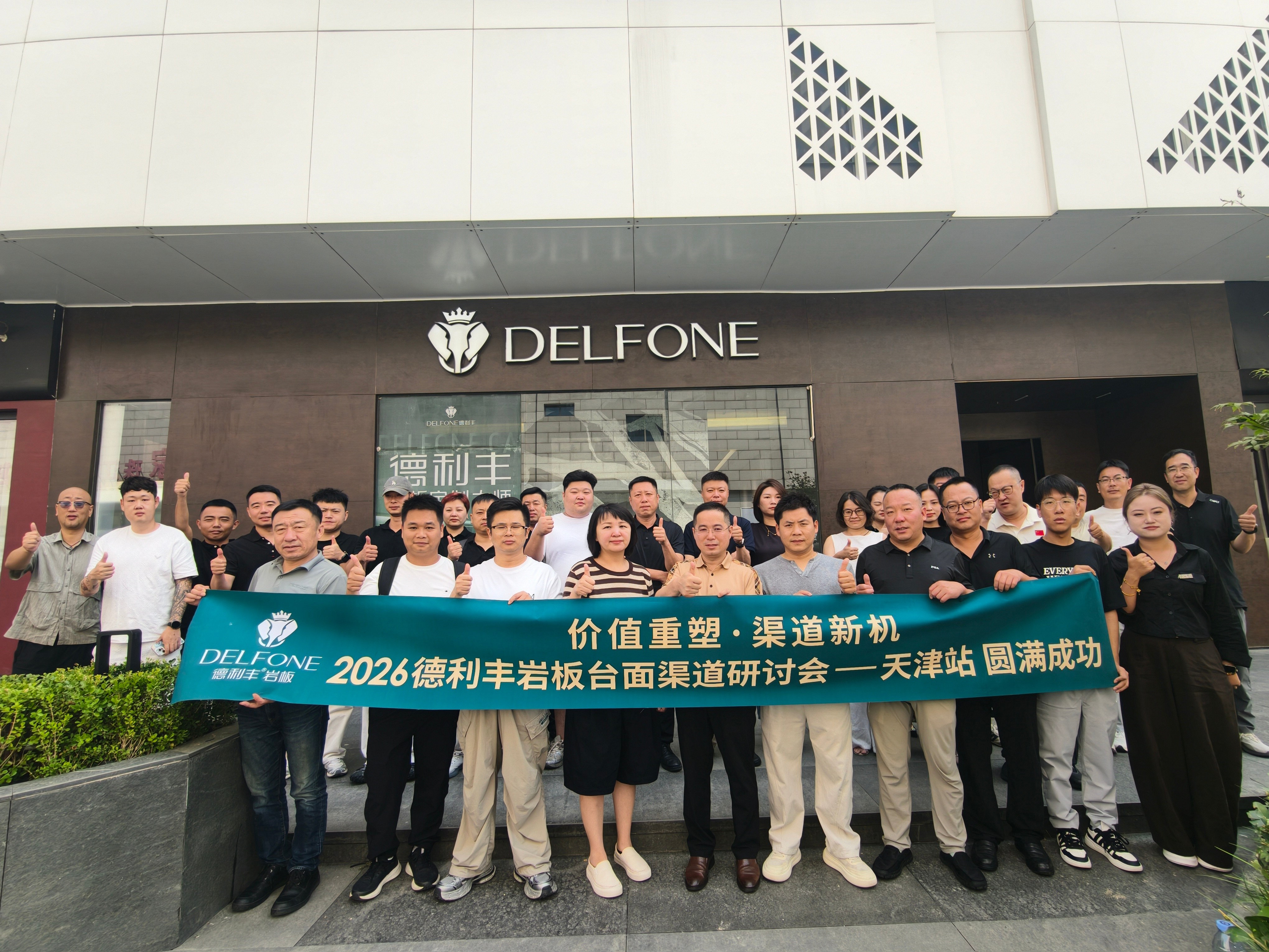 价值重塑・渠道新机 | 2026德利丰岩板台面渠道研讨会圆满举行(图1) 价值重塑・渠道新机 | 2026德利丰岩板台面渠道研讨会圆满举行(图1)