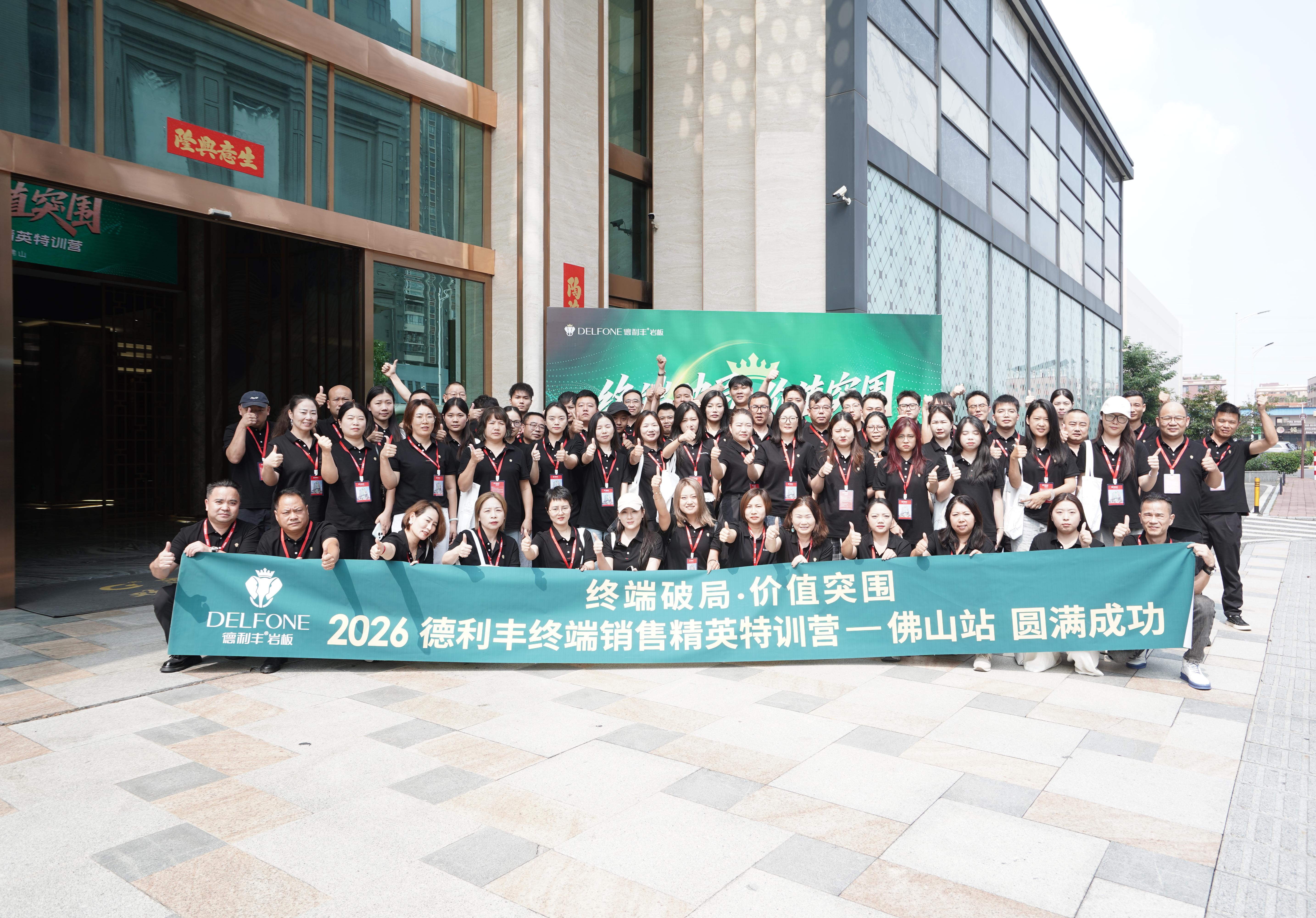精进专业技能，赋能服务提质 | 2026德利丰岩板终端销售精英特训营圆满举办