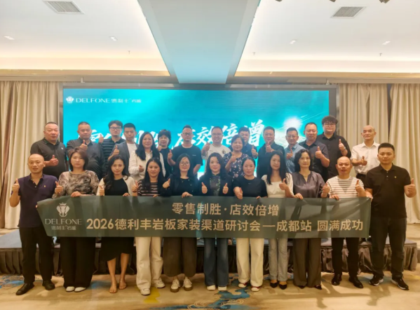 以标准化交付破局岩板家装痛点｜2026德利丰岩板家装渠道研讨会（成都站）(图1)