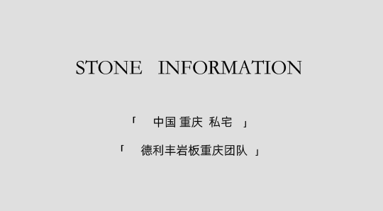 DELFONE实景案例 | 重庆270㎡私宅岩板全案应用，简奢入境(图2)
