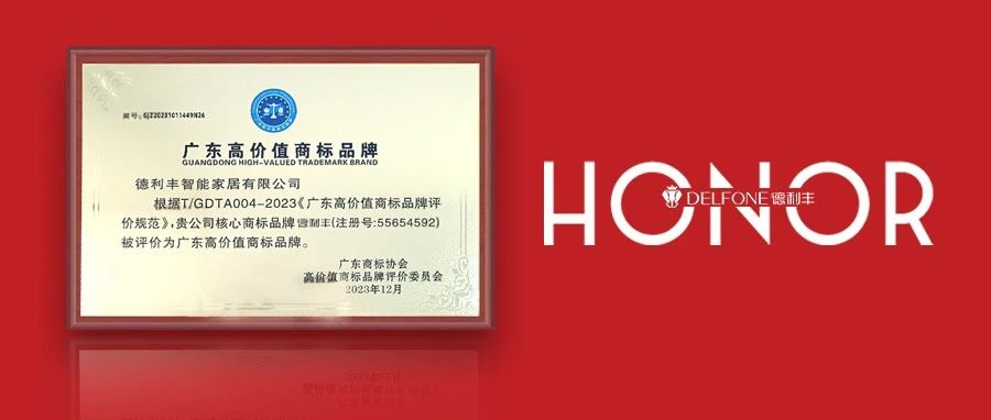品牌实力 权威认证丨德利丰岩板获评“广东高价值商标品牌”