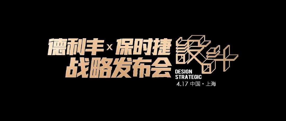 世纪联手|4月17日上海，德利丰X保时捷设计战略发布会震撼来袭