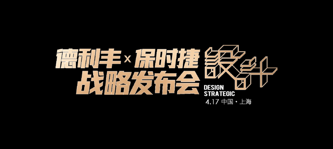 世纪联手|4月17日上海，德利丰X保时捷设计战略发布会震撼来袭(图2)