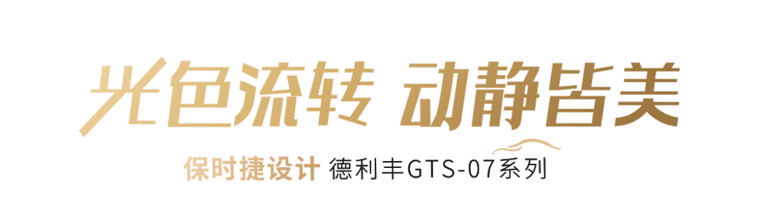 德利丰·GTS 07系列 | 保时捷灰，超跑美学演绎有限空间的无限魅力(图4)