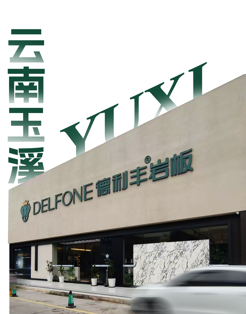 探店速递 |走进德利丰云南玉溪岩潮馆，邂逅诗意生活