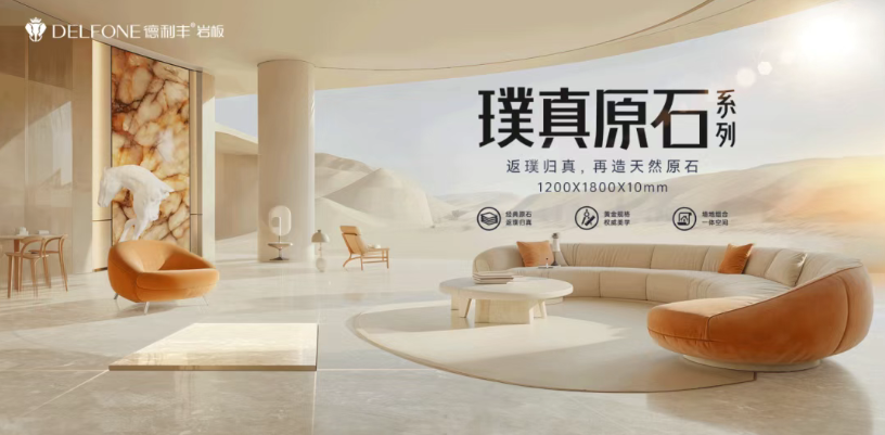 始于璞真 天工自成 | 德利丰2025秋季新品发布会圆满举办(图5)