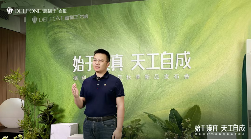 始于璞真 天工自成 | 德利丰2025秋季新品发布会圆满举办(图6)