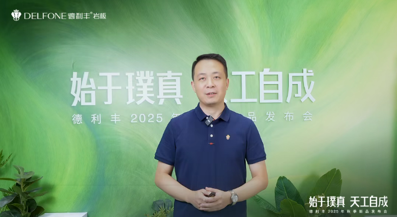 始于璞真 天工自成 | 德利丰2025秋季新品发布会圆满举办(图7)