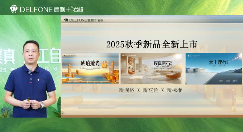 始于璞真 天工自成 | 德利丰2025秋季新品发布会圆满举办(图8)