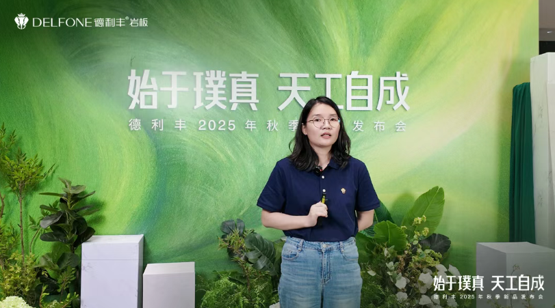 始于璞真 天工自成 | 德利丰2025秋季新品发布会圆满举办(图11)