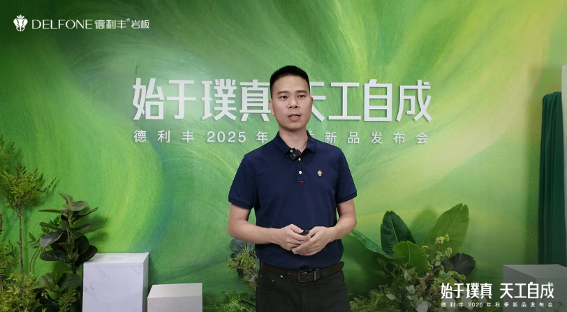 始于璞真 天工自成 | 德利丰2025秋季新品发布会圆满举办(图13)