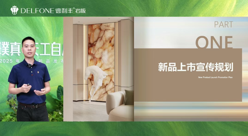 始于璞真 天工自成 | 德利丰2025秋季新品发布会圆满举办(图14)